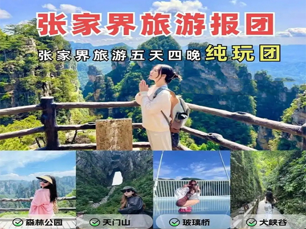 張家界純玩五日游報(bào)團(tuán)多少錢，看完這篇攻略就夠了！